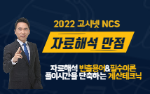 [자.해.만] 2022 고시넷 NCS 류준상의 자료해석만점